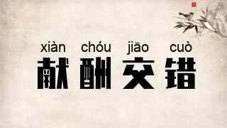 献酬交错