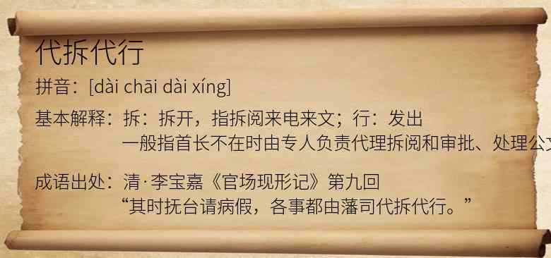 代拆代行