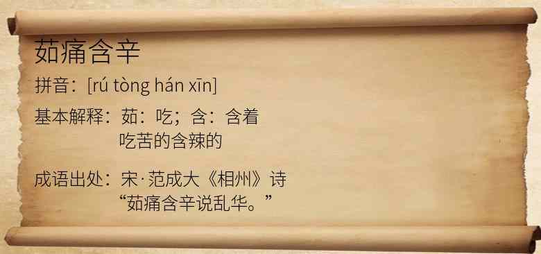 茹痛含辛