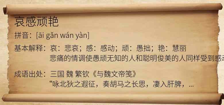 哀感顽艳