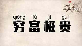穷富极贵