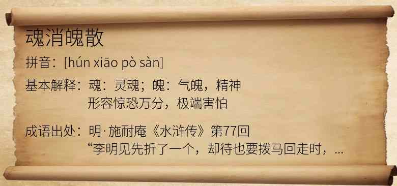 魂消魄散