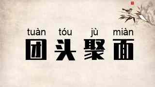 团头聚面