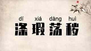 涤瑕荡秽