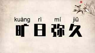 旷日弥久