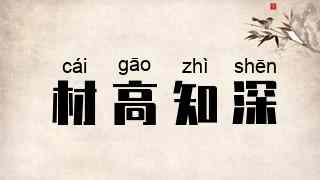 材高知深