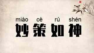 妙策如神