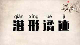 潜形谲迹