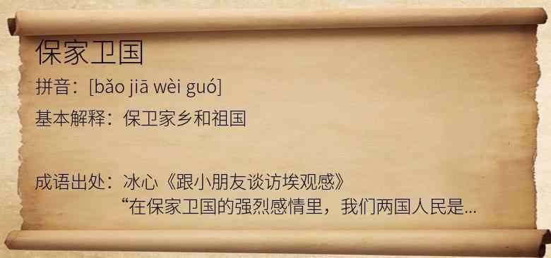保家卫国