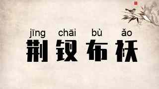 荆钗布袄