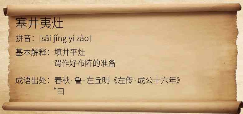 塞井夷灶
