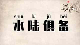 水陆俱备