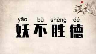 妖不胜德