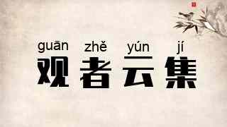 观者云集