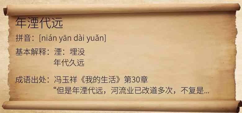 年湮代远
