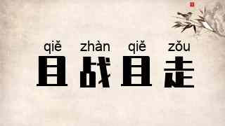 且战且走