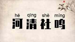 河清社鸣