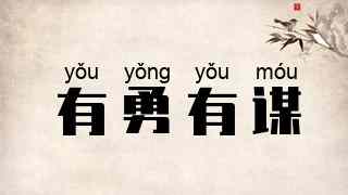 有勇有谋