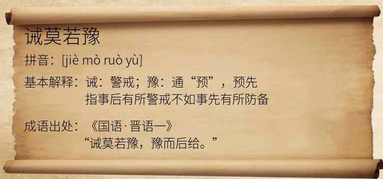 诫莫若豫