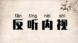 反听内视