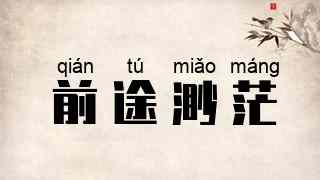 前途渺茫