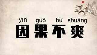 因果不爽