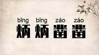 炳炳凿凿