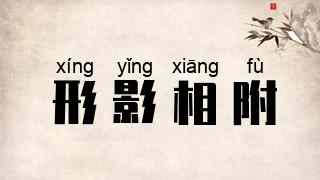 形影相附