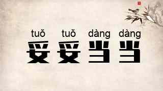 妥妥当当