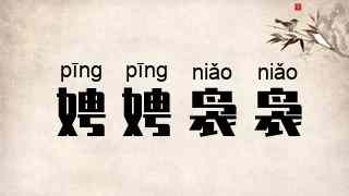 娉娉袅袅