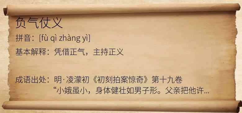 负气仗义