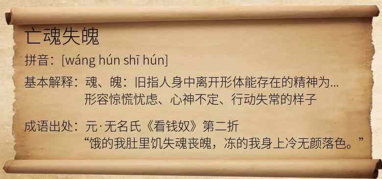 亡魂失魄