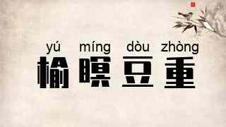 榆瞑豆重