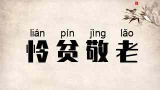 怜贫敬老