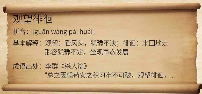 观望徘徊