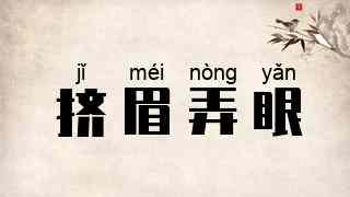 挤眉弄眼