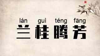 兰桂腾芳