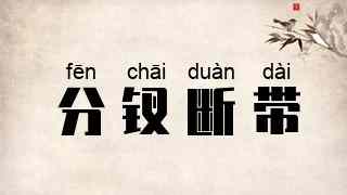 分钗断带