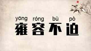 雍容不迫