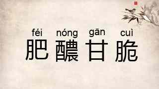 肥醲甘脆
