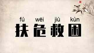 扶危救困