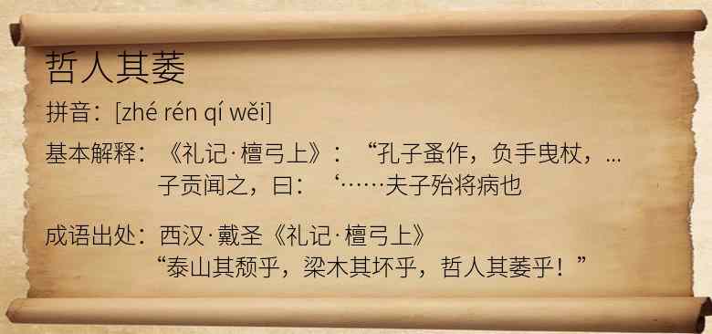 哲人其萎