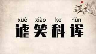 谑笑科诨