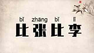 比张比李