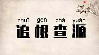 追根查源