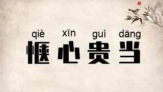 惬心贵当