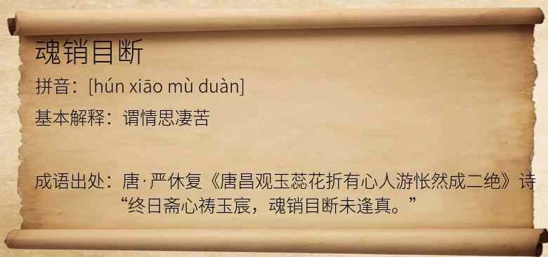 魂销目断