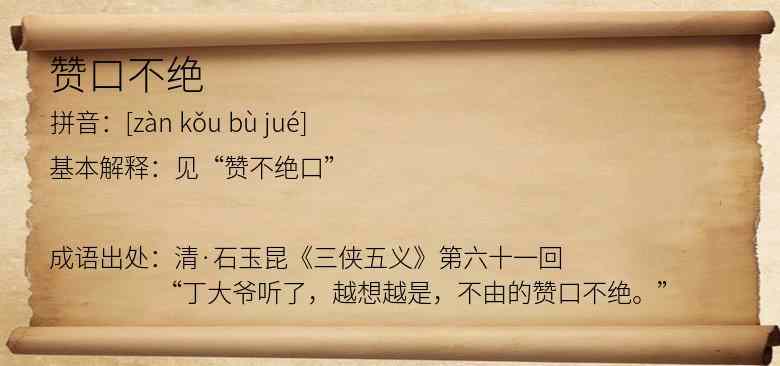 赞口不绝