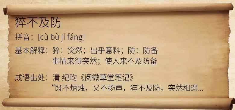猝不及防