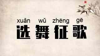 选舞征歌